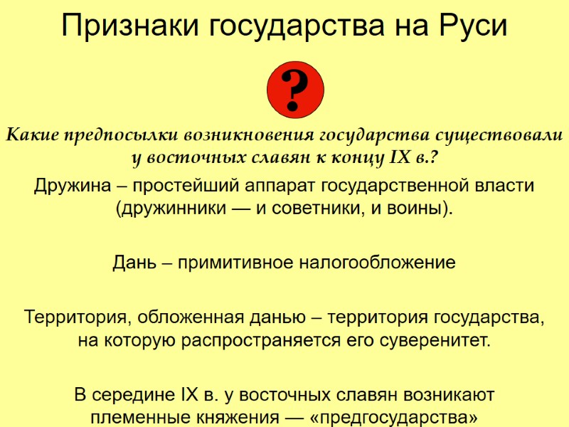 Признаки государства на Руси   Какие предпосылки возникновения государства существовали у восточных славян